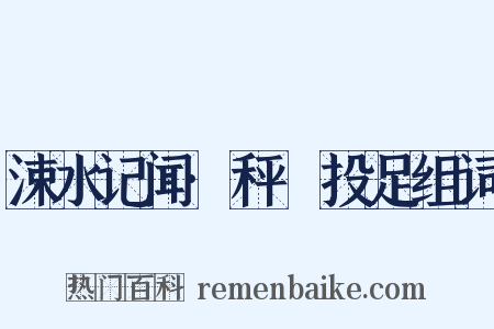 涑水记闻·秤鎚投足组词是什么意思的图片